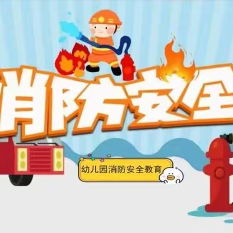 消防🚒安全～伴我🌈同行 敏学一班消防安全知识