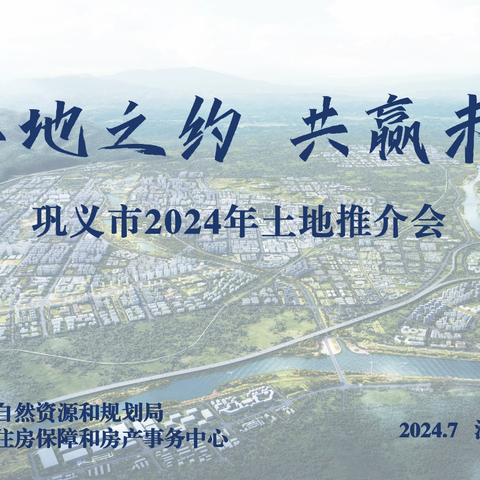 资源规划局组织召开 巩义市2024年土地推介会和 巩义市存量房地产土地工作 推进会