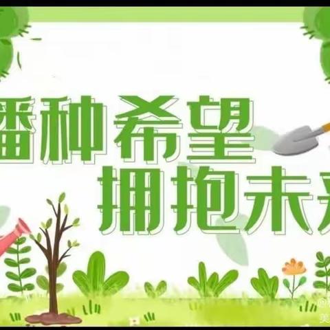 ［和平德育］播种希望，收获梦想———和平小学一年八班“和平育百草”劳动实践活动。