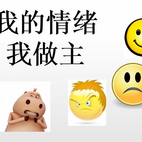 我的情绪我做主——平桥区二小心理健康团辅课