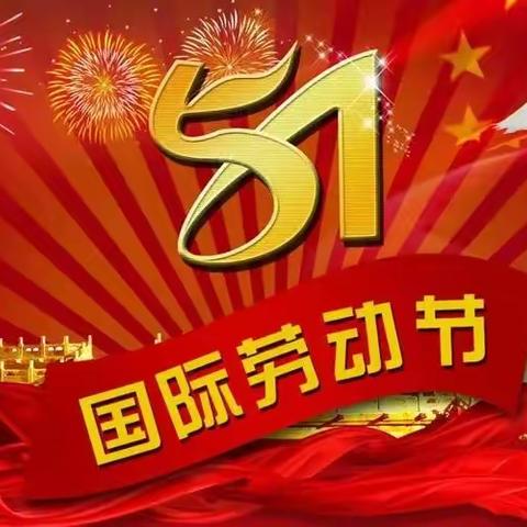 屈原一小五一劳动节致家长的一封信