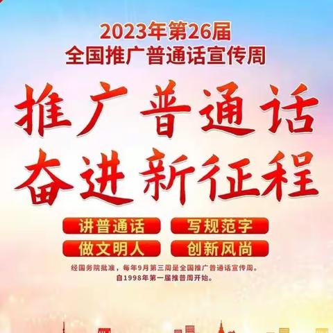 推广普通话  奋进新征程——滨河小学第26届推普周活动