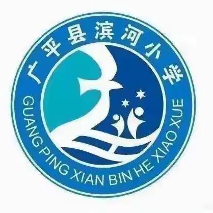 广平县滨河小学2024年招生简章