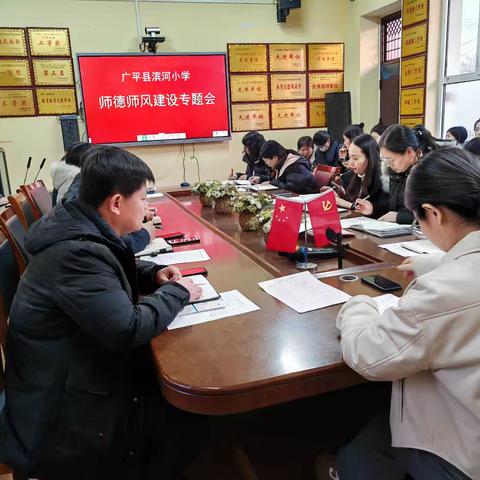 筑牢师德根基 夯实师风根本 ——广平县滨河小学召开师德师风专题会议