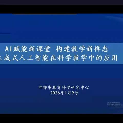 AI赋能新课堂 构建教学新样态——滨河小学参加小学科学网络教研