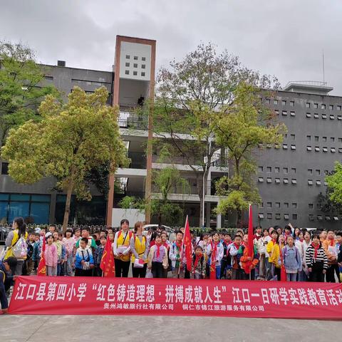 铜仁市江口县第四小学一年级（2）班“红色铸造理想·拼搏成就人生”研学实践教育活动