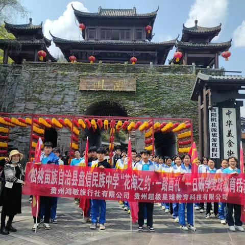 松桃苗族自治县盘信民族中学八（1）班“花海之约.一路酉礼”酉阳地质科普研学旅行活动