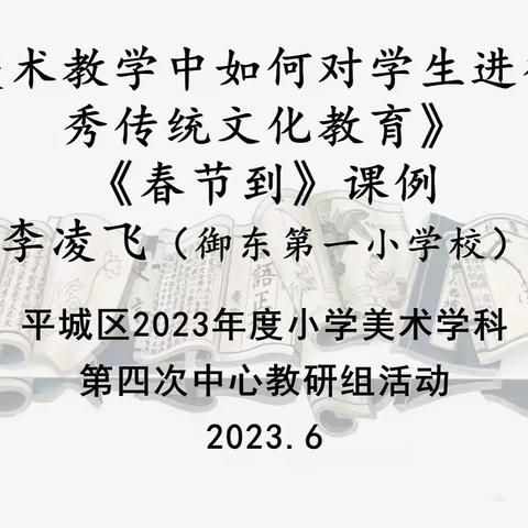 水泊寺联合学校御东小学参加2023年平城区小学美术学科第四次中心教研组活动