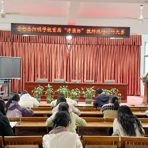 以笔为桨，渡向教育的远方——记阳明学校首届“津梁杯”教师现场写作大赛