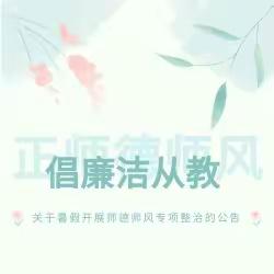 【师德师风】九曲街道第三中心幼儿园南京路分园暑假师德师风专项整治活动公告