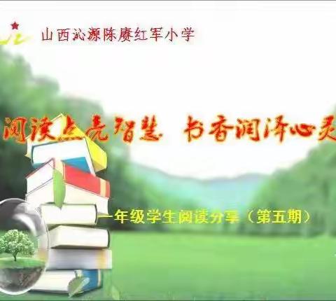 【魅力红小】阅读点亮智慧，书香润泽心灵——实验小学一年级第五期“最美朗读者”活动纪实