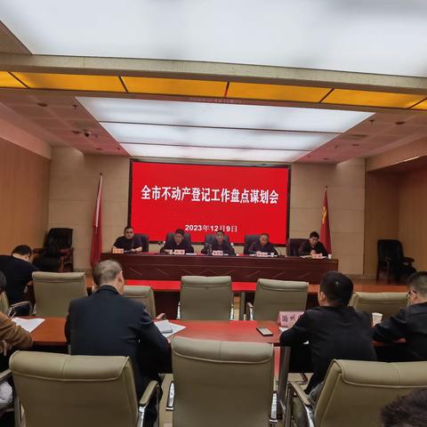 长治市规划和自然资源局召开全市不动产登记工作盘点谋划会