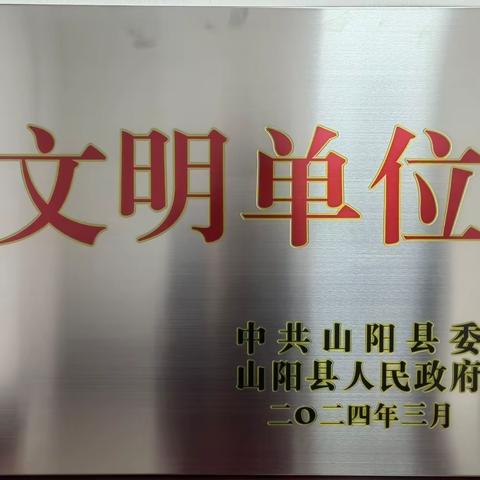 喜讯！山阳县消防救援大队荣获2023年度“县级文明单位”荣誉称号