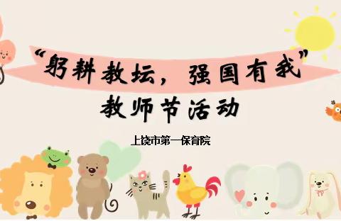 “躬耕教坛，强国有我”—上饶市第一保育院教师节活动