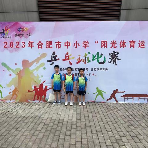 阳光体育伴成长，乒乓球比赛展风采——合肥市滁州路小学参加合肥市中小学乒乓球比赛
