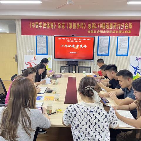 《中国学校体育》杂志《草根争鸣》总第170期话题研讨——小场地教学策略