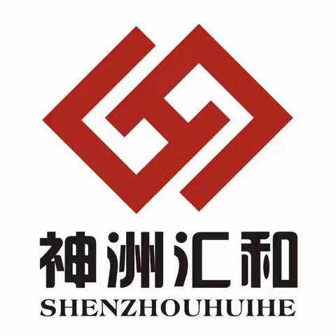 新疆神洲汇和重工有限公司