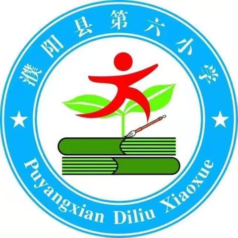 “研讨交流，研讨共案”——濮阳县第六小学五年级数学组集体备课活动