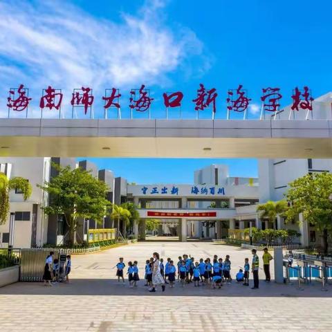 强化安全意识，筑牢生命防线 ——海南师大海口新海学校校园安全讲座