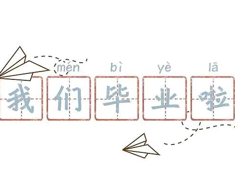 童真岁月，不负时光