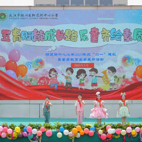 六一｜五育赋能成长路 乐童齐绘素质花——2025年阳逻街中心小学庆“六一”文艺汇演暨素质教育成果展示