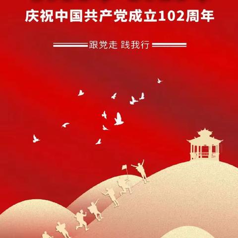 峥嵘岁月，党在我心——北城街道中心幼儿园党支部庆祝中国共产党成立102周年“七一”建党节主题党日活动