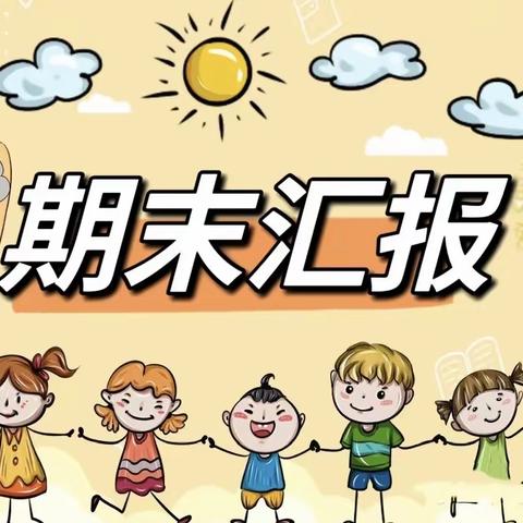 柳州市城中区乐蓓儿华锡幼儿园迎迎班23年秋学期期末汇报