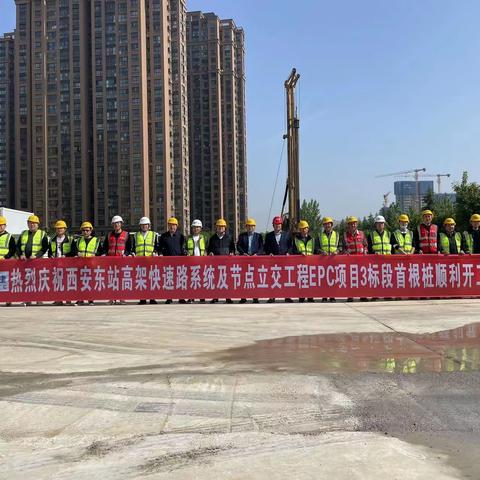 喜报！西安东站高架快速路系统EPC项目3标段 首桩点正式开工啦！