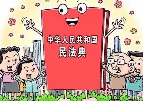 美好生活 民法典相伴——南马店小学民法典宣传月活动主题班会