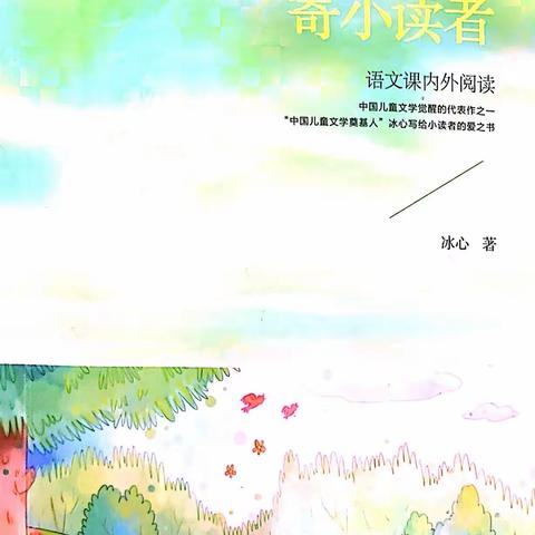 【周思含】东盛小学四年二班周思含家庭读书会第154期《寄小读者》冰心著