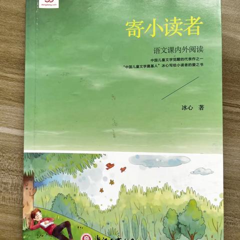 【周思含】东盛小学四年二班周思含家庭读书会第156期《寄小读者》冰心著