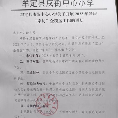 与爱同行 家校共育——牟定县戌街中心小学开展暑假家访活动