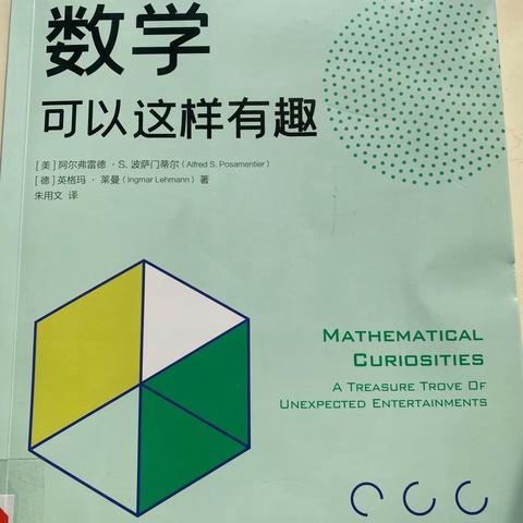 《数学可以这样有趣》读书分享