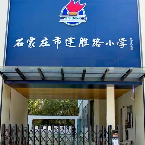 【石家庄市建胜路小学】美好生活，民法典相伴