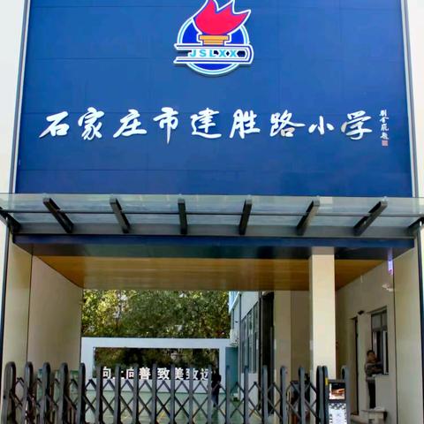 【石家庄市建胜路小学】加强锻炼，预防疾病—建胜路小学健康教育主题活动