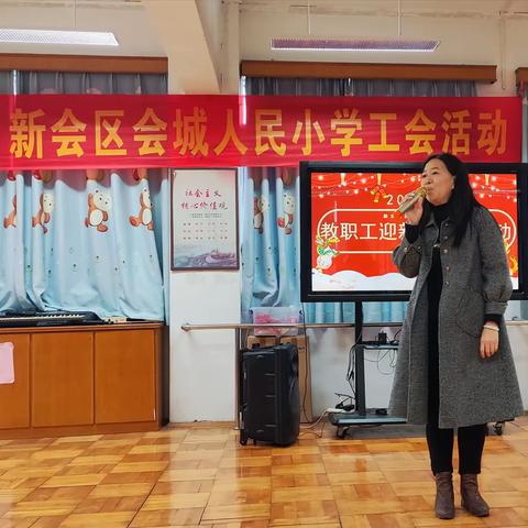 不忘初心共谋发展，辞旧迎新砥砺前行——会城人民小学工会迎春活动