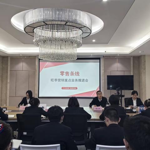 总行营业部零售条线旺季营销重点业务推进会