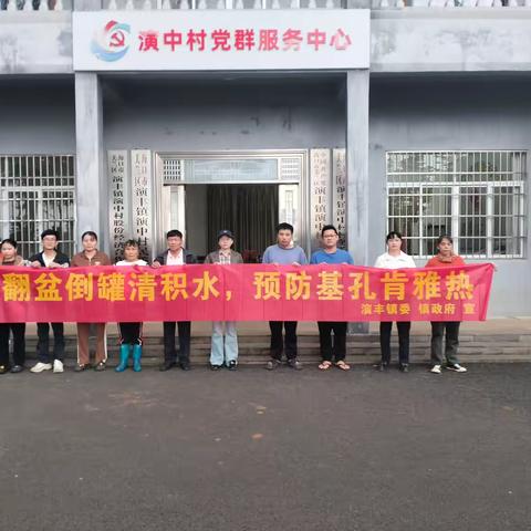 演中村委会持续开展爱国卫生运动