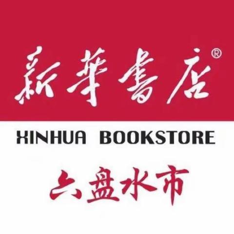 新华书店·全民阅读 第13期