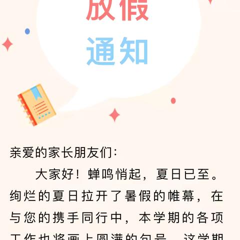 【放假通知】郭庄幼儿园2024年暑假放假通知及温馨提示