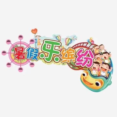 “缤纷暑假，实践最大”——神木市第十二小学一年级11班暑期综合实践活动