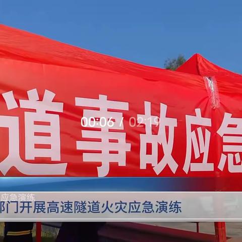 巩义:多部门开展高速隧道火灾应急演练