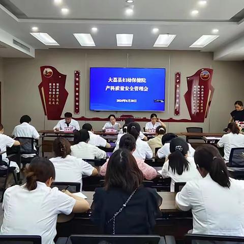 大荔县妇幼保健院召开产科质量安全管理会议