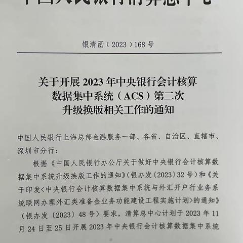 人行平顶山市分行支付结算科（营业室）顺利完成2023年ACS 系统第二次升级换版工作