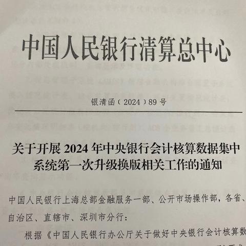 人行平顶山市分行顺利完成2024年中央银行会计核算数据集中系统第一次升级换版工作