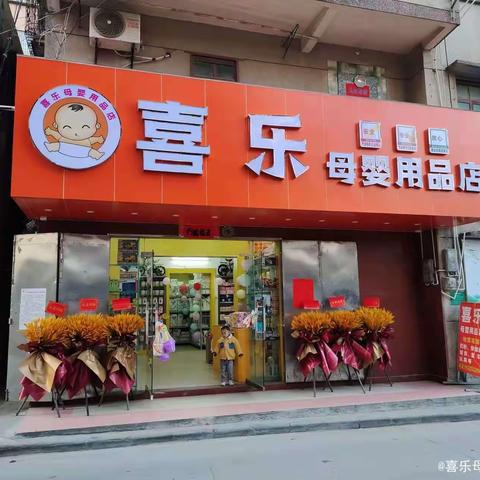 喜乐母婴店庆中秋活动来啦！