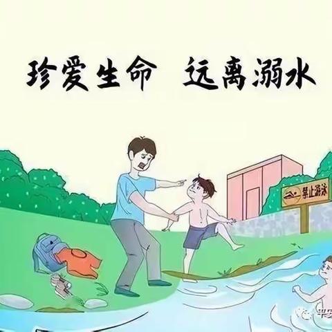 增强防溺意识，绽放生命光芒！