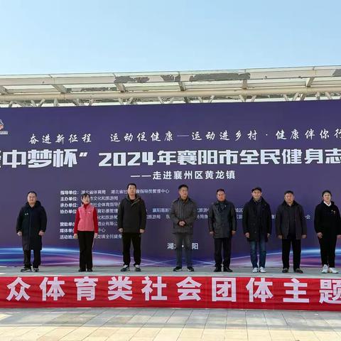 奋进新征程，运动促健康 运动进乡村，健康伴你行 —襄阳市社会体育指导员志愿服务活动（襄州黄龙站）