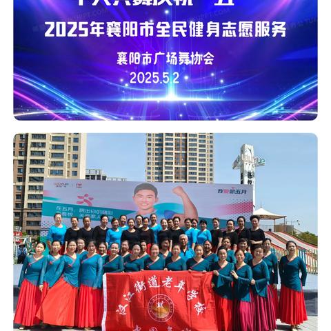 千人共舞，燃动五一——2025襄阳市全民健身志愿服务活动