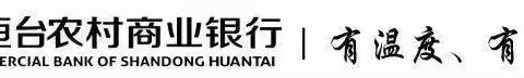 汇聚金融力量 共创美好生活——桓台农商银行田庄支行金融消费者权益保护教育主题宣传活动